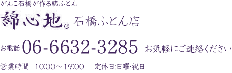 がんこ石橋が作る綿ふとん[綿心地]石橋ふとん店