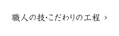 職人の技・こだわりの工程