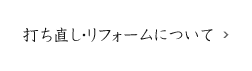 打ち直し・リフォームについて