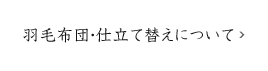 羽毛布団・仕立て替えについて