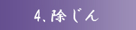 4、除じん