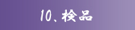10、検品