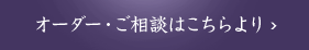 オーダー・ご相談はこちらより