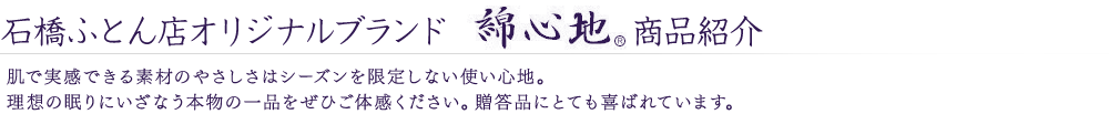 石橋ふとん店オリジナルブランド綿心地商品紹介