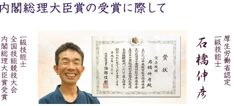 内閣総理大臣賞の受賞に際して