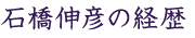 石橋伸彦の経歴