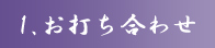 1.お打ち合わせ