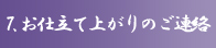 7.お仕立て上がりのご連絡