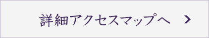 詳細アクセスマップへ