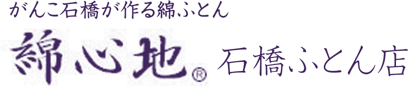 がんこ石橋が作る綿ふとん綿心地石橋ふとん店