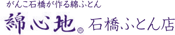 がんこ石橋が作る綿ふとん綿心地石橋ふとん店