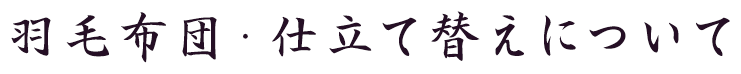 羽毛布団・仕立て替えについて