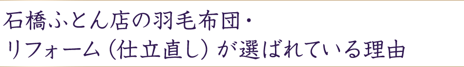 石橋ふとん店の羽毛布団・リフォーム（仕立直し）が選ばれている理由