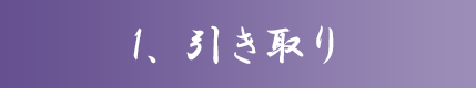 1、引き取り