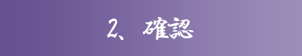2、確認
