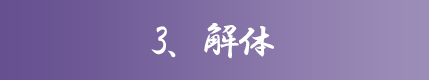 3、解体