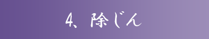 4、除じん