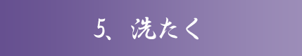5、洗たく