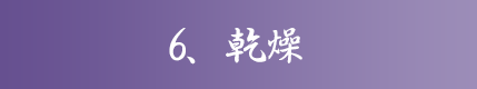 6、乾燥