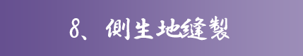 8、側生地縫製