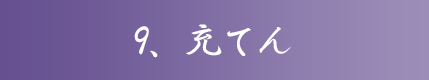 9、充てん