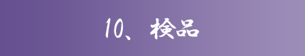 10、検品