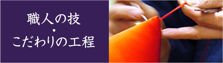 職人の技・こだわりの工程