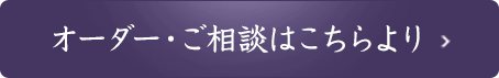 オーダー・ご相談はこちらより