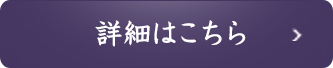 詳細はこちら