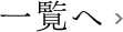 一覧へ