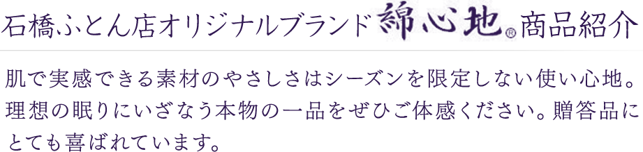 石橋ふとん店オリジナルブランド綿心地商品紹介