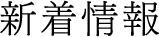 新着情報