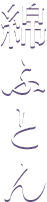 綿ふとん