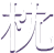 枕
