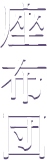 座布団