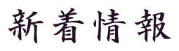 新着情報