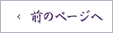 前のページへ