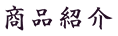 商品紹介