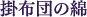 掛布団の綿