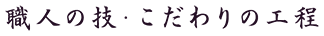 職人の技・こだわりの工程