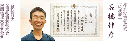 石橋伸彦厚生労働省認定一級技能士