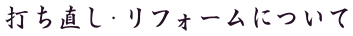 打ち直し・リフォームについて