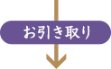 お引き取り