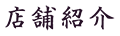 店舗紹介